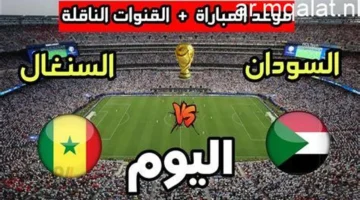 اللقاء المنتظر بين السنغال والسودان في دور 16 كأس أمم إفريقيا 2025